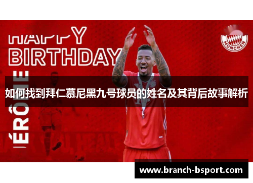 如何找到拜仁慕尼黑九号球员的姓名及其背后故事解析