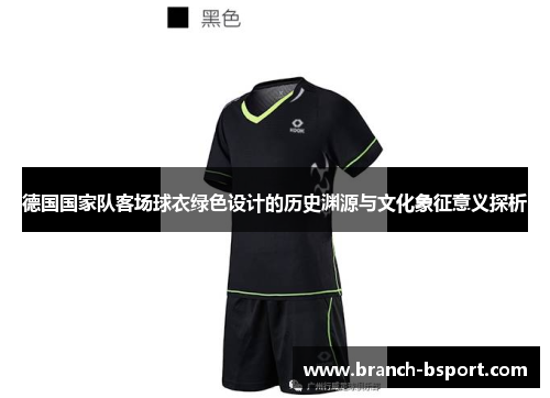 德国国家队客场球衣绿色设计的历史渊源与文化象征意义探析