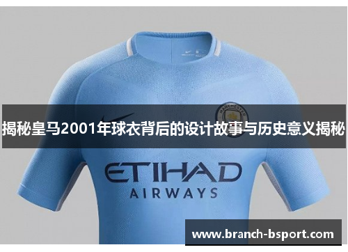 揭秘皇马2001年球衣背后的设计故事与历史意义揭秘
