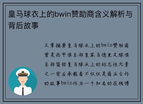 皇马球衣上的bwin赞助商含义解析与背后故事