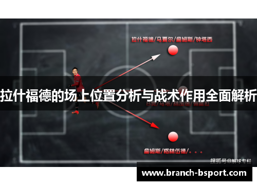 拉什福德的场上位置分析与战术作用全面解析