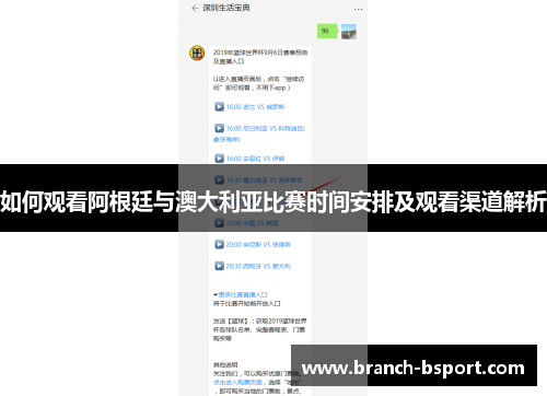 如何观看阿根廷与澳大利亚比赛时间安排及观看渠道解析