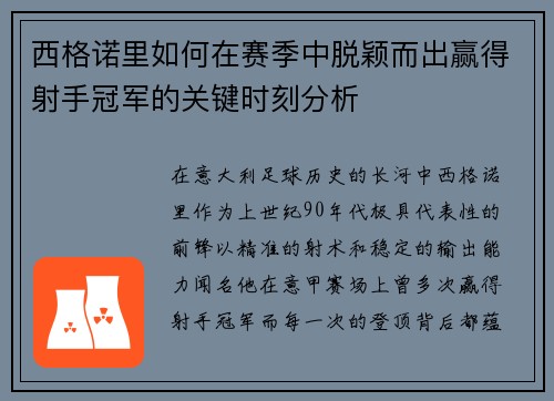 西格诺里如何在赛季中脱颖而出赢得射手冠军的关键时刻分析