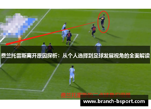 费兰托雷斯离开原因探析：从个人选择到足球发展视角的全面解读