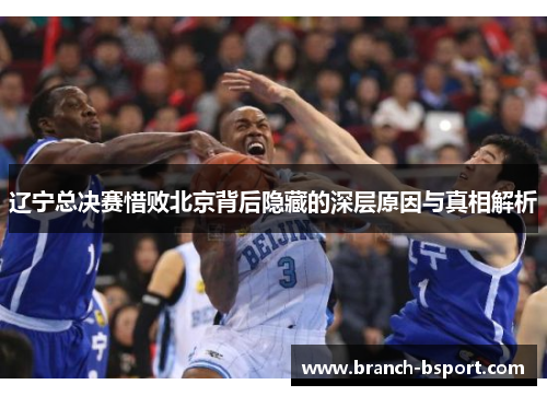 辽宁总决赛惜败北京背后隐藏的深层原因与真相解析