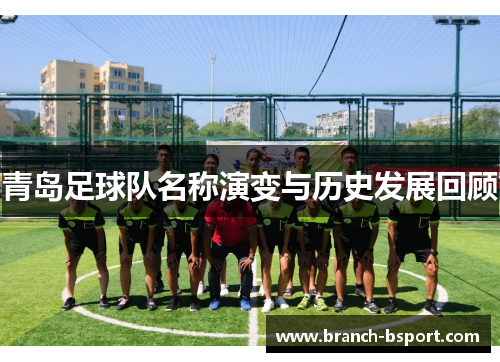 青岛足球队名称演变与历史发展回顾