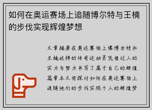 如何在奥运赛场上追随博尔特与王楠的步伐实现辉煌梦想