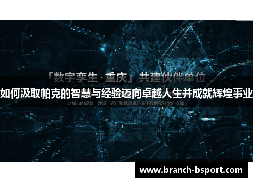 如何汲取帕克的智慧与经验迈向卓越人生并成就辉煌事业