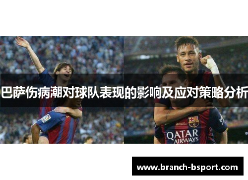 巴萨伤病潮对球队表现的影响及应对策略分析