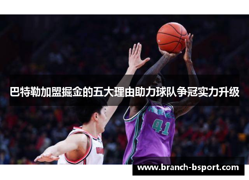 巴特勒加盟掘金的五大理由助力球队争冠实力升级