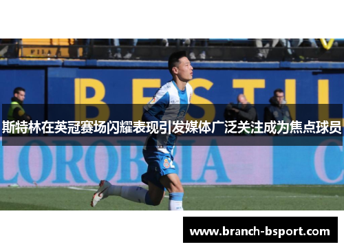 斯特林在英冠赛场闪耀表现引发媒体广泛关注成为焦点球员