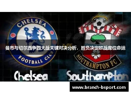 曼市与切尔西争四大战关键对决分析，胜负决定欧战席位命运