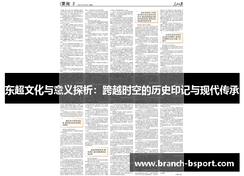 东超文化与意义探析：跨越时空的历史印记与现代传承