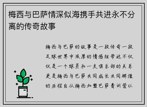 梅西与巴萨情深似海携手共进永不分离的传奇故事