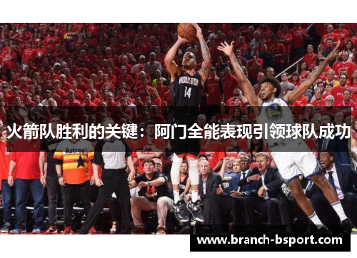 火箭队胜利的关键：阿门全能表现引领球队成功