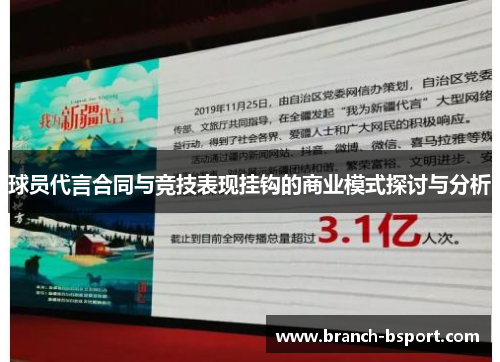 球员代言合同与竞技表现挂钩的商业模式探讨与分析