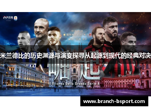 米兰德比的历史渊源与演变探寻从起源到现代的经典对决