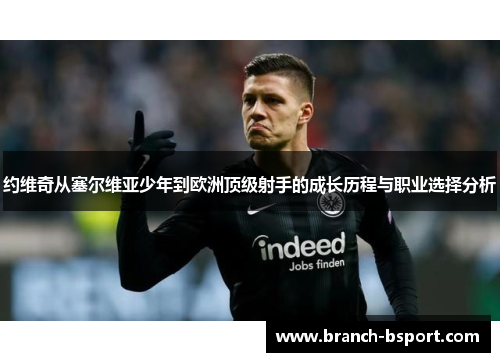 约维奇从塞尔维亚少年到欧洲顶级射手的成长历程与职业选择分析