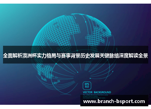 全面解析澳洲杯实力格局与赛事背景历史发展关键脉络深度解读全景