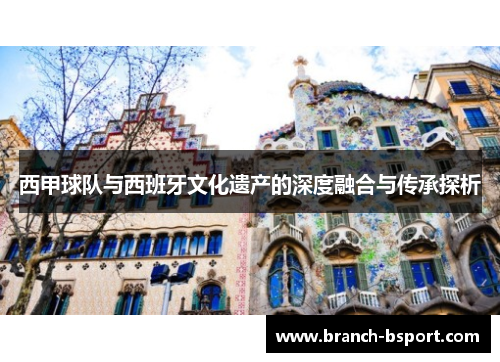西甲球队与西班牙文化遗产的深度融合与传承探析