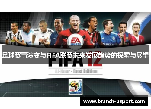 足球赛事演变与FIFA联赛未来发展趋势的探索与展望
