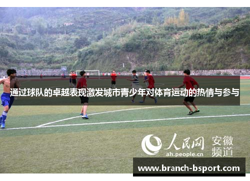 通过球队的卓越表现激发城市青少年对体育运动的热情与参与