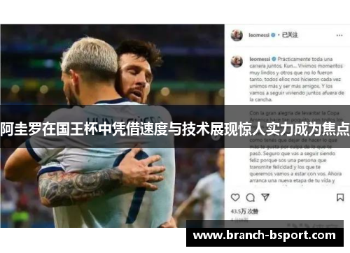 阿圭罗在国王杯中凭借速度与技术展现惊人实力成为焦点