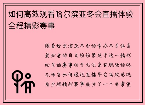 如何高效观看哈尔滨亚冬会直播体验全程精彩赛事 如何高效观看哈尔滨亚冬会直播体验全程精彩赛事