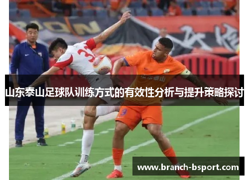山东泰山足球队训练方式的有效性分析与提升策略探讨 山东泰山足球队训练方式的有效性分析与提升策略探讨