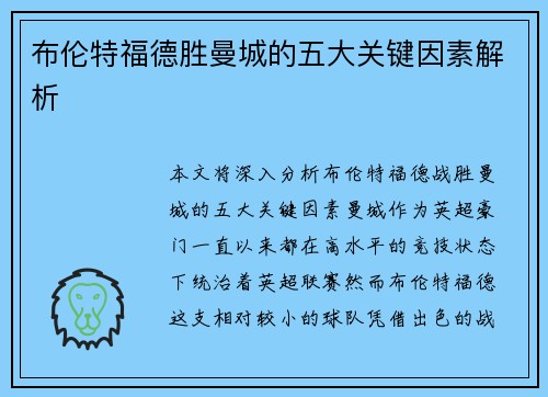 布伦特福德胜曼城的五大关键因素解析 布伦特福德胜曼城的五大关键因素解析