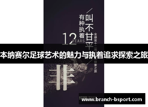 本纳赛尔足球艺术的魅力与执着追求探索之旅