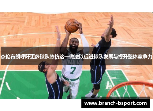 杰伦布朗呼吁更多球队效仿这一做法以促进球队发展与提升整体竞争力