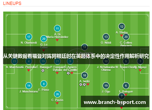 从关键数据看福登对阵阿根廷时在英超体系中的决定性作用解析研究 从关键数据看福登对阵阿根廷时在英超体系中的决定性作用解析研究