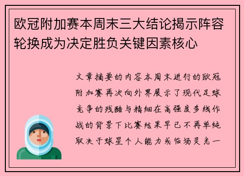 欧冠附加赛本周末三大结论揭示阵容轮换成为决定胜负关键因素核心