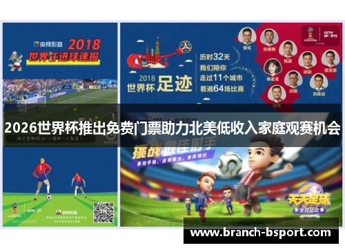 2026世界杯推出免费门票助力北美低收入家庭观赛机会