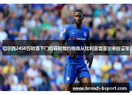 切尔西2450万欧签下门将菲利普约根森从比利亚雷亚尔来投蓝军