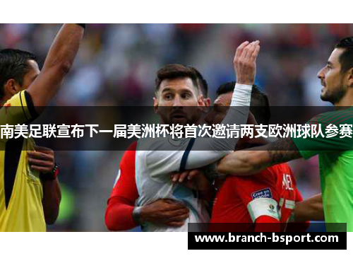 南美足联宣布下一届美洲杯将首次邀请两支欧洲球队参赛