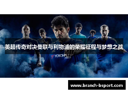 英超传奇对决曼联与利物浦的荣耀征程与梦想之战