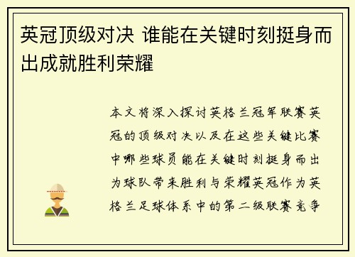 英冠顶级对决 谁能在关键时刻挺身而出成就胜利荣耀