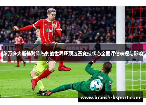莱万多夫斯基对阵热刺的世界杯预选赛竞技状态全面评估表现与影响