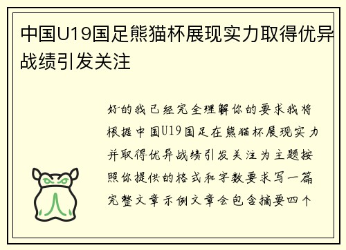 中国U19国足熊猫杯展现实力取得优异战绩引发关注