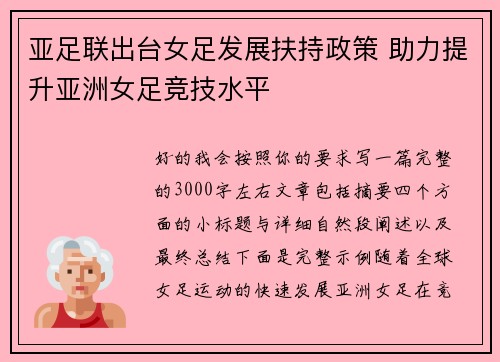 亚足联出台女足发展扶持政策 助力提升亚洲女足竞技水平 亚足联出台女足发展扶持政策 助力提升亚洲女足竞技水平