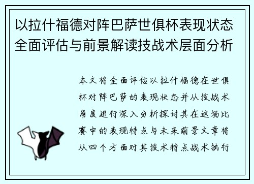 以拉什福德对阵巴萨世俱杯表现状态全面评估与前景解读技战术层面分析 以拉什福德对阵巴萨世俱杯表现状态全面评估与前景解读技战术层面分析