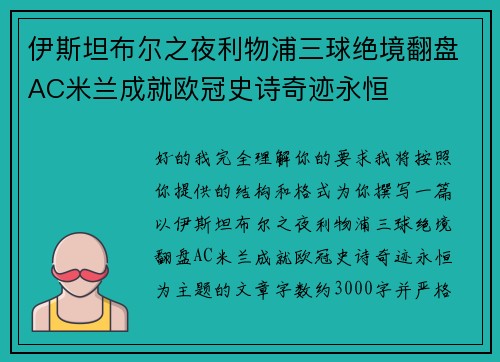 伊斯坦布尔之夜利物浦三球绝境翻盘AC米兰成就欧冠史诗奇迹永恒