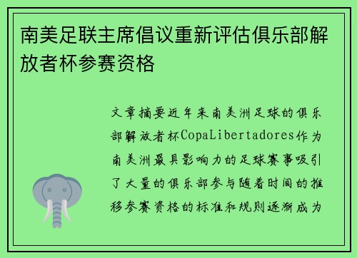 南美足联主席倡议重新评估俱乐部解放者杯参赛资格