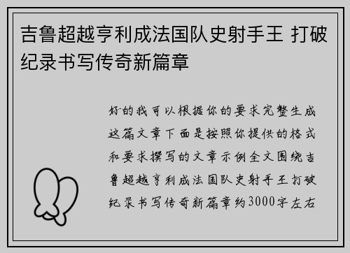 吉鲁超越亨利成法国队史射手王 打破纪录书写传奇新篇章