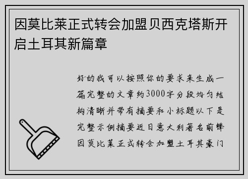 因莫比莱正式转会加盟贝西克塔斯开启土耳其新篇章