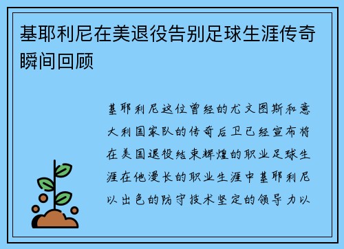基耶利尼在美退役告别足球生涯传奇瞬间回顾