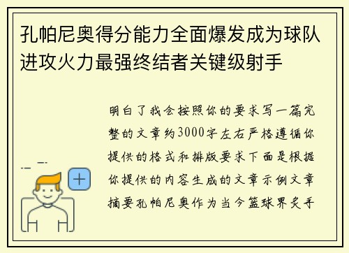 孔帕尼奥得分能力全面爆发成为球队进攻火力最强终结者关键级射手 孔帕尼奥得分能力全面爆发成为球队进攻火力最强终结者关键级射手