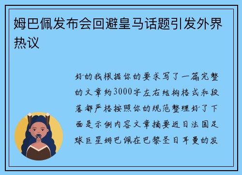姆巴佩发布会回避皇马话题引发外界热议 姆巴佩发布会回避皇马话题引发外界热议